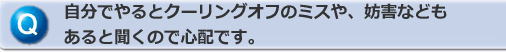 クーリングオフミス