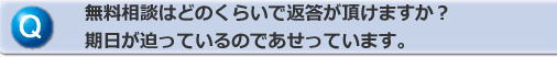 無料相談返答期日