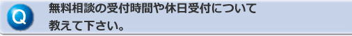 無料相談受付時間