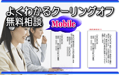 クーリングオフの無料相談